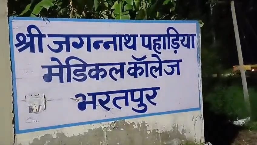 बड़ी खबर: भरतपुर मेडिकल कॉलेज में फर्स्ट ईयर की 13 छात्राओं के साथ हुई रैगिंग, छात्राओं को गाना गाने को किया मजबूर