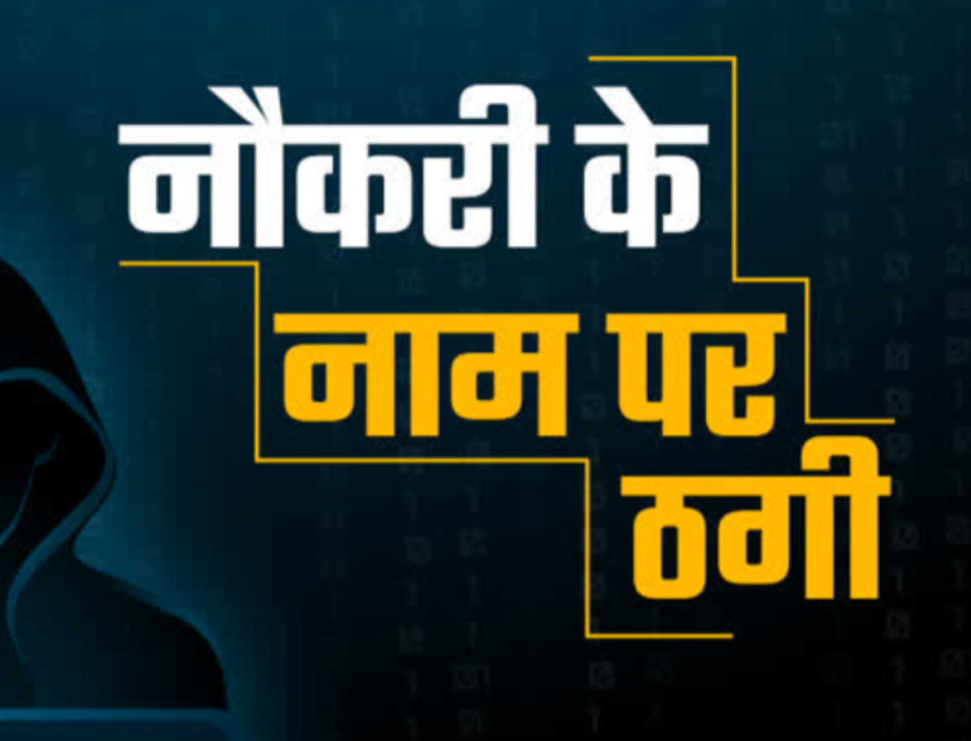नदबई से बड़ी खबर: SMS में कंपाउंडर पद पर नौकरी लगवाने के नाम पर 2 लोगों से 5 लाख 55 हजार रुपए हड़पे; पीड़ितों का आरोप–रुपए वापस मांगे, तो जान से मारने की दी धमकी